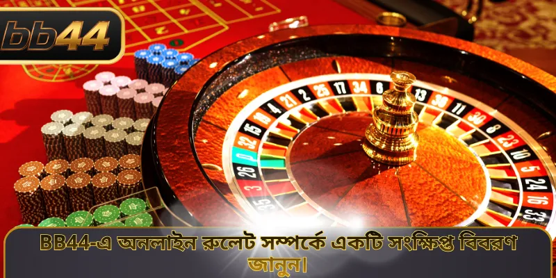 BB44-এ অনলাইন রুলেট সম্পর্কে একটি সংক্ষিপ্ত বিবরণ জানুন।