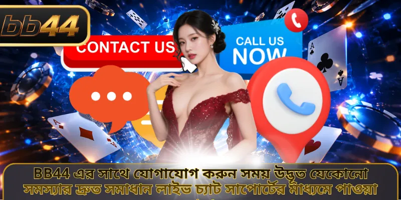 BB44 এর সাথে যোগাযোগ করুন সময় উদ্ভূত যেকোনো সমস্যার দ্রুত সমাধান লাইভ চ্যাট সাপোর্টের মাধ্যমে পাওয়া যায়।