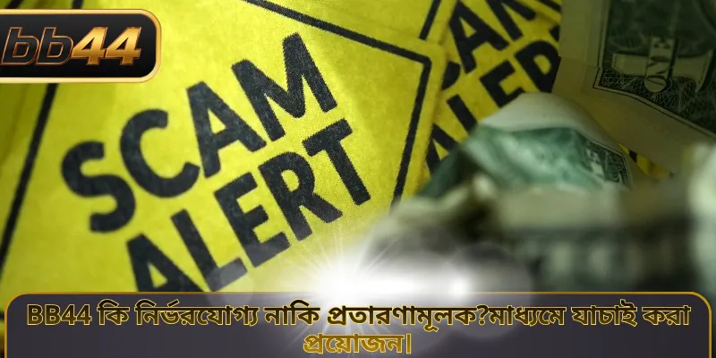 BB44 কি নির্ভরযোগ্য নাকি প্রতারণামূলক?