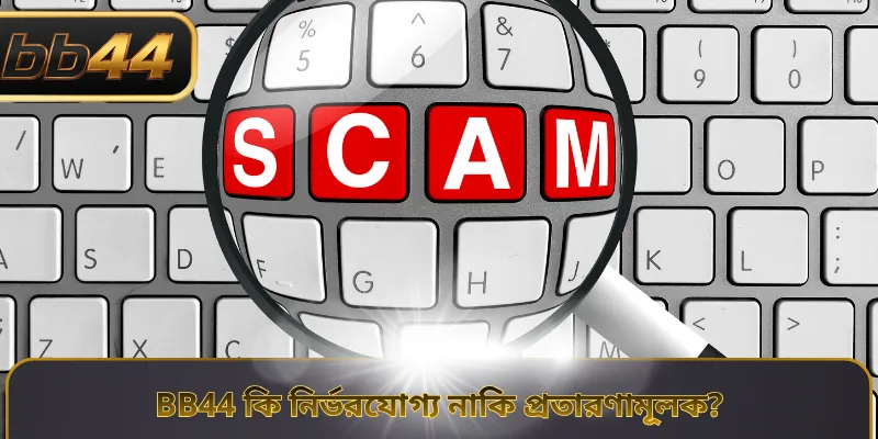 BB44 কি নির্ভরযোগ্য নাকি প্রতারণামূলক?মাধ্যমে যাচাই করা প্রয়োজন।