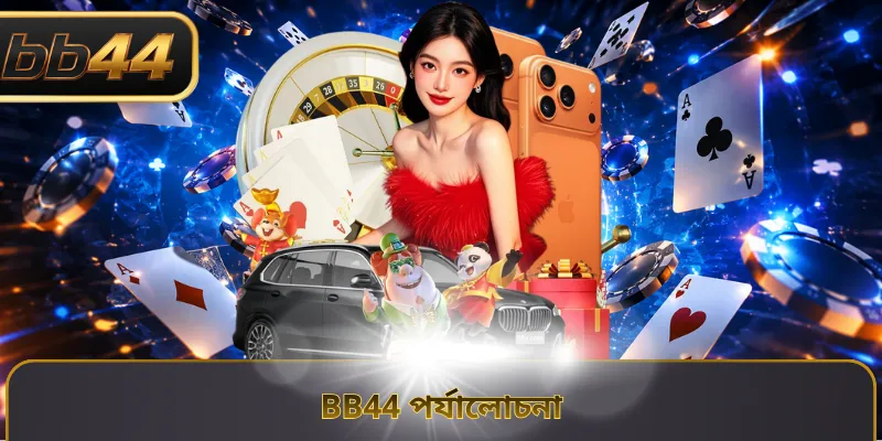 BB44 পর্যালোচনা