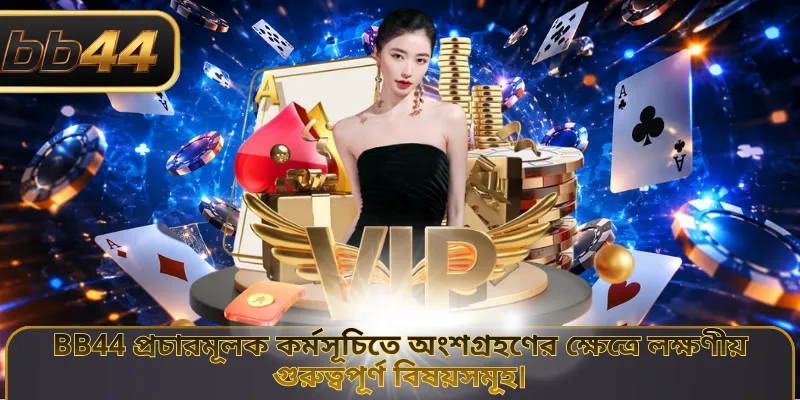 BB44 প্রচারমূলক কর্মসূচিতে অংশগ্রহণের ক্ষেত্রে লক্ষণীয় গুরুত্বপূর্ণ বিষয়সমূহ।