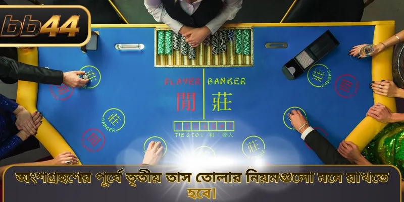 অংশগ্রহণের পূর্বে তৃতীয় তাস তোলার নিয়মগুলো মনে রাখতে হবে।
