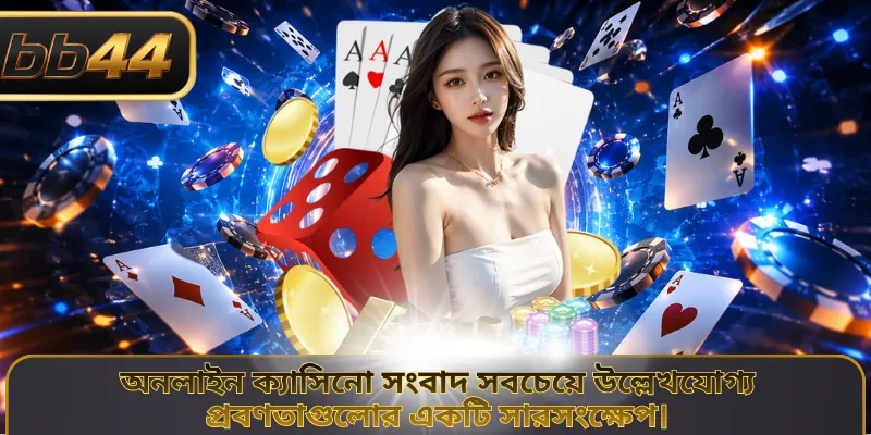অনলাইন ক্যাসিনো সিস্টেমে নিরাপত্তা প্রযুক্তি একটি অত্যন্ত গুরুত্বপূর্ণ ভূমিকা পালন করে।