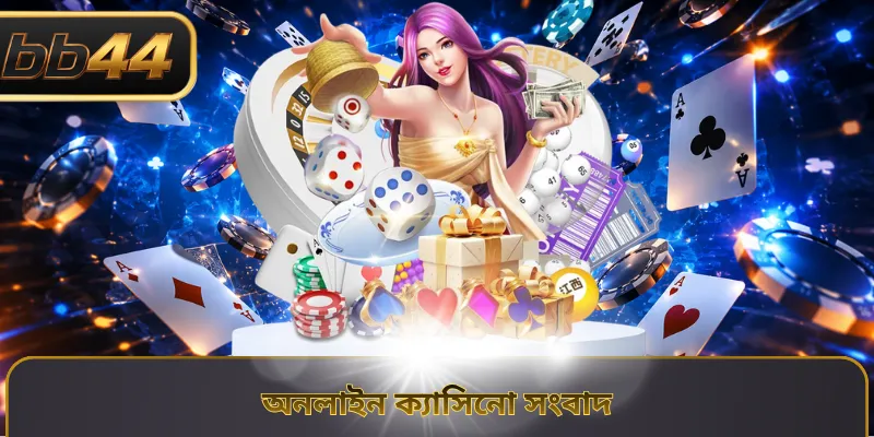 অনলাইন ক্যাসিনো সংবাদ