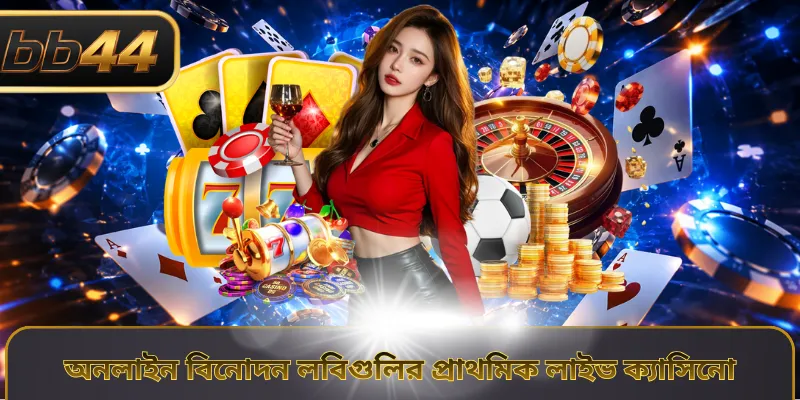 অনলাইন বিনোদন লবিগুলির প্রাথমিক লাইভ ক্যাসিনো