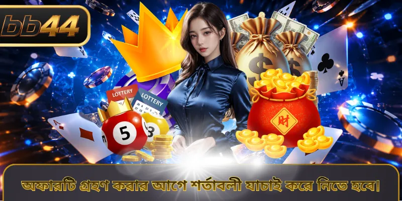 অফারটি গ্রহণ করার আগে শর্তাবলী যাচাই করে নিতে হবে।