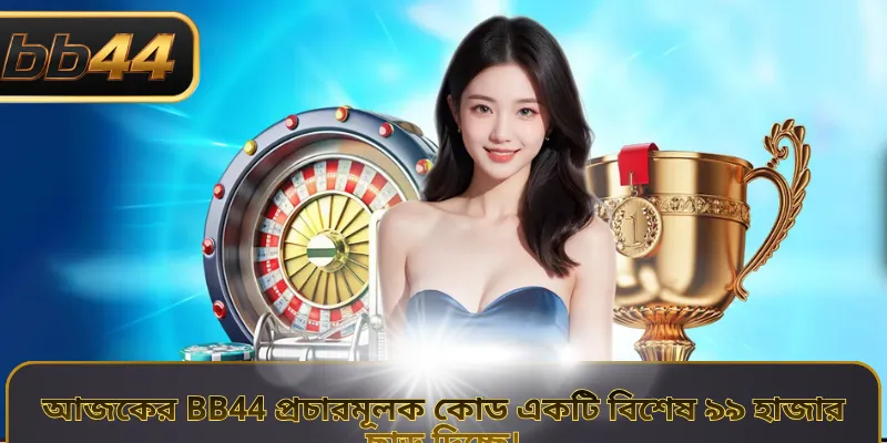 আজকের BB44 প্রচারমূলক কোড একটি বিশেষ ৯৯ হাজার ছাড় দিচ্ছে।