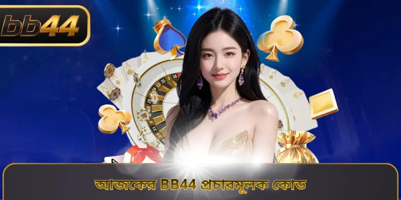 আজকের BB44 প্রচারমূলক কোড