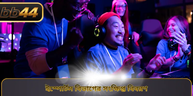 ইস্পোর্টস বিভাগের সংক্ষিপ্ত বিবরণ