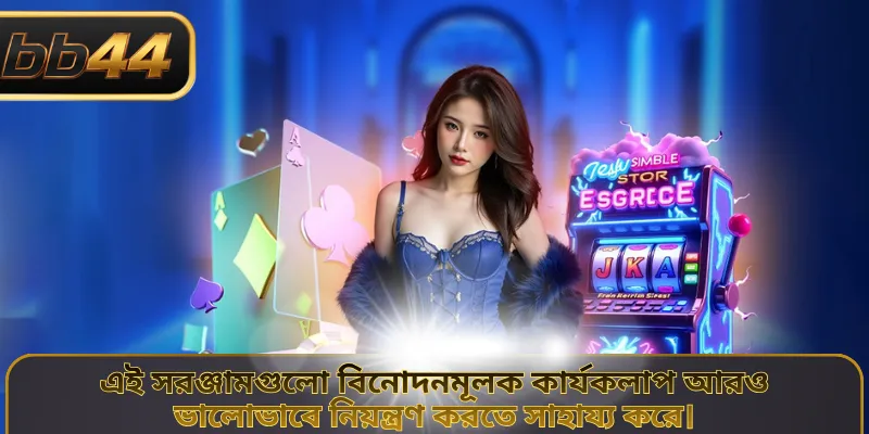 এই সরঞ্জামগুলো বিনোদনমূলক কার্যকলাপ আরও ভালোভাবে নিয়ন্ত্রণ করতে সাহায্য করে।