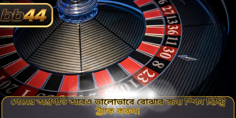 গেমের অগ্রগতি আরও ভালোভাবে বোঝার জন্য স্পিন হিস্ট্রি ট্র্যাক করুন।