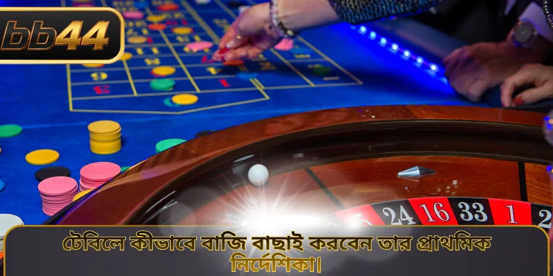 টেবিলে কীভাবে বাজি বাছাই করবেন তার প্রাথমিক নির্দেশিকা।