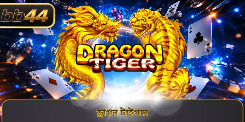 ড্রাগন টাইগার