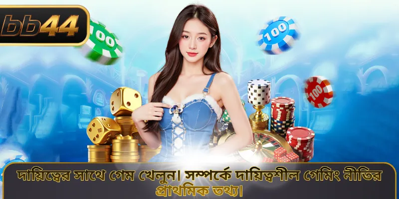 দায়িত্বের সাথে গেম খেলুন সম্পর্কে দায়িত্বশীল গেমিং নীতির প্রাথমিক তথ্য।