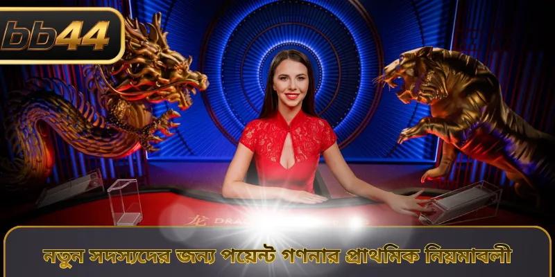 নতুন সদস্যদের জন্য পয়েন্ট গণনার প্রাথমিক নিয়মাবলী