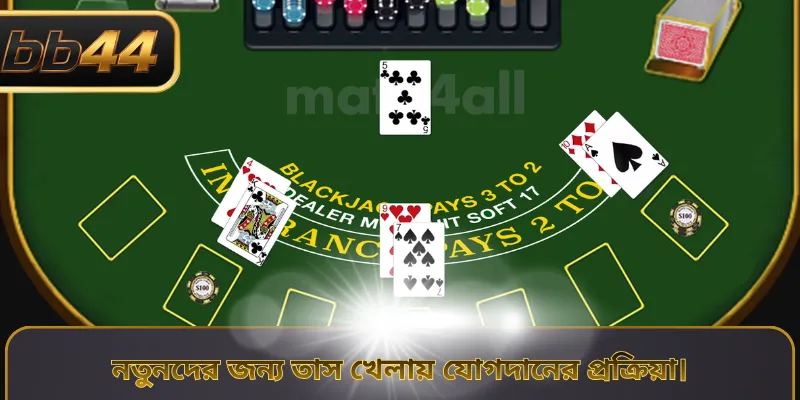 নতুনদের জন্য তাস খেলায় যোগদানের প্রক্রিয়া।