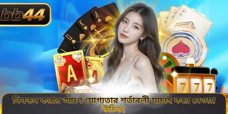 নিবন্ধন করার আগে যোগ্যতার শর্তাবলী যাচাই করে নেওয়া উচিত।