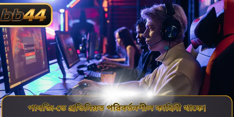 পাবজি-তে প্রতিনিয়ত পরিবর্তনশীল কাহিনী থাকে।