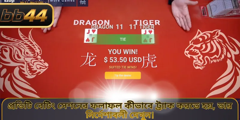 প্রতিটি বেটিং সেশনের ফলাফল কীভাবে ট্র্যাক করতে হয়, তার নির্দেশাবলী দেখুন।