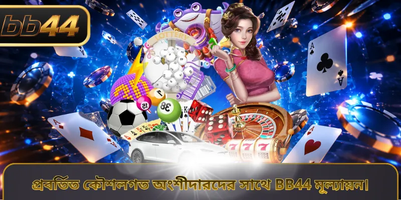 প্রবর্তিত কৌশলগত অংশীদারদের সাথে BB44 মূল্যায়ন।