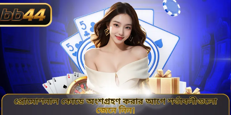 প্রোমোশনাল কোডে অংশগ্রহণ করার আগে শর্তাবলীগুলো জেনে নিন।