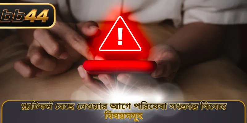 প্ল্যাটফর্ম বেছে নেওয়ার আগে পরিষেবা সংক্রান্ত বিবেচ্য বিষয়সমূহ