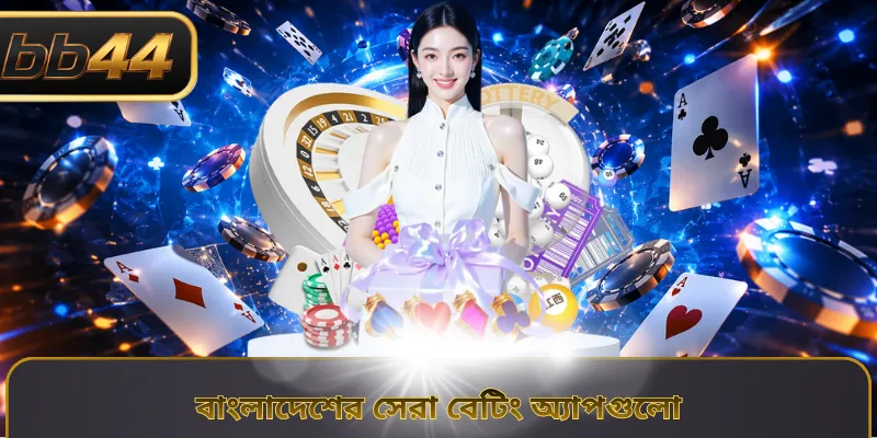 বাংলাদেশের সেরা বেটিং অ্যাপগুলো