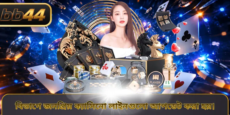 বিভাগে জনপ্রিয় ক্যাসিনো লাইনগুলো আপডেট করা হয়।