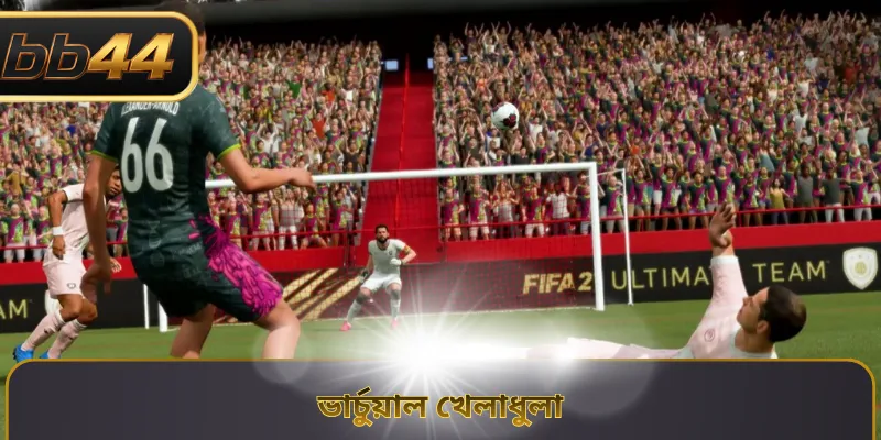 ভার্চুয়াল খেলাধুলা