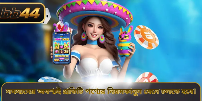 সদস্যদের অবশ্যই প্রতিটি পণ্যের নিয়মকানুন মেনে চলতে হবে।