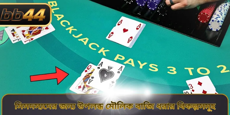 সিসদস্যদের জন্য উপলব্ধ মৌলিক বাজি ধরার বিকল্পসমূহ